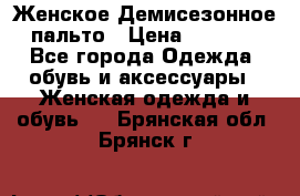 Женское Демисезонное пальто › Цена ­ 2 500 - Все города Одежда, обувь и аксессуары » Женская одежда и обувь   . Брянская обл.,Брянск г.